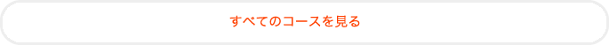 すべてのコースを見る