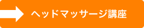 ヘッドマッサージ講座