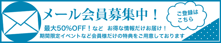 メール会員募集中!