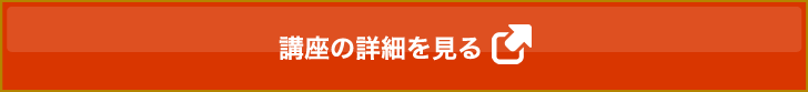ヘッドマッサージ資格講座