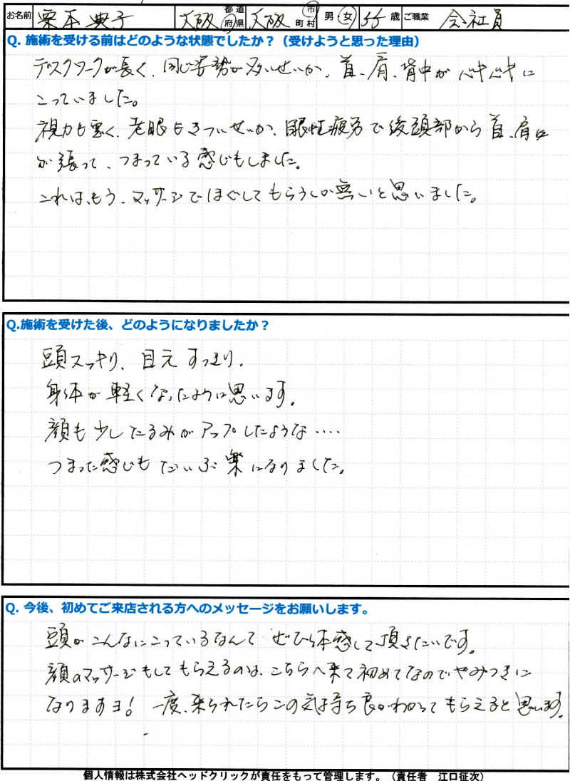 頭ほぐし後のアンケート