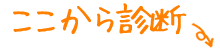 ここから診断