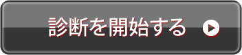 診断を開始する